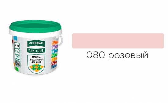 Затирка эластичная для швов ОСНОВИТ Плитсэйв XC6 E (ранее серия Т-121) 080 Розовый, 2 кг